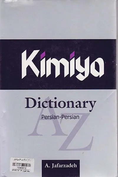 فرهنگ کیمیا(فارسی-فارسی)